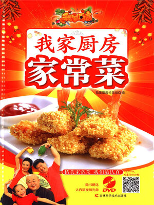 cover image of 我家厨房家常菜